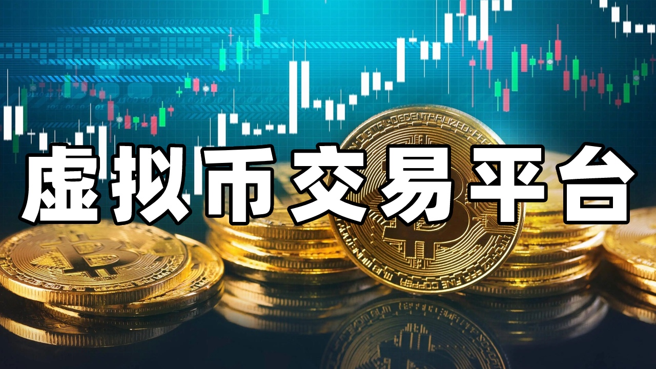 海外虚拟货币交易所(虚拟货币十大交易平台)