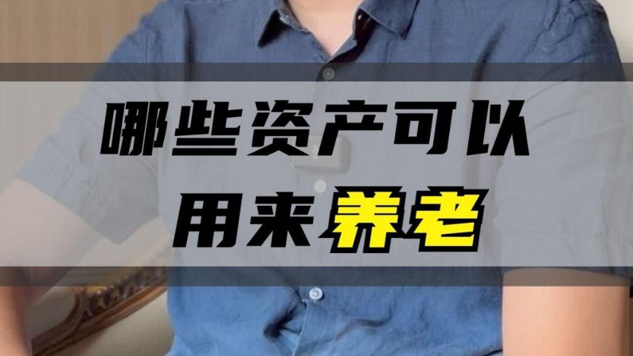 养老资产有哪些(养老资产配置的基本原则)
