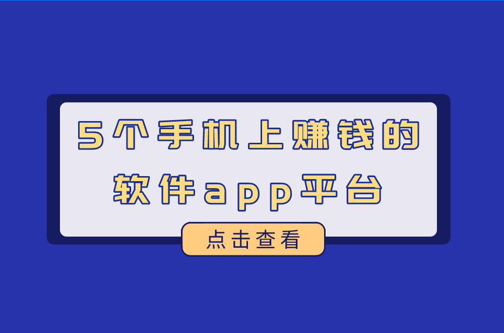 钱软件有哪些(手机赚钱软件有哪些) 钱软件有哪些(手机赚钱软件有哪些)