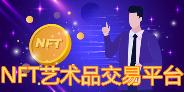 国内nft交易平台(nft交易平台官网) 国内nft交易平台(nft交易平台官网)
