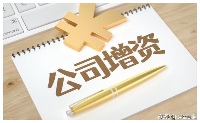 增资业务有哪些(增资属于什么科目)