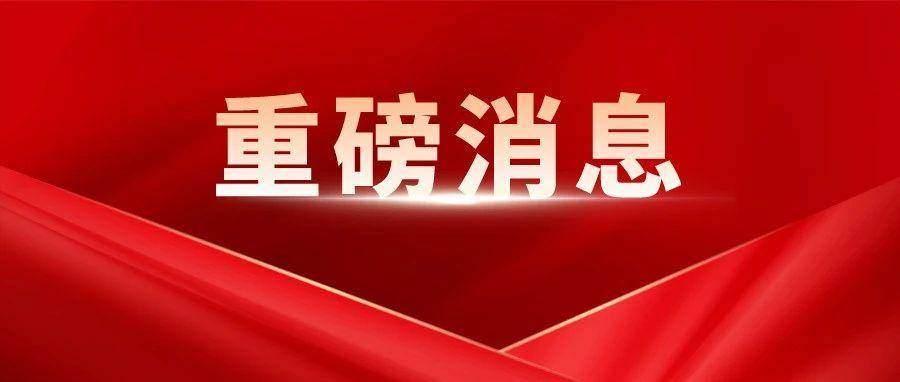 重磅新闻有哪些(重磅新闻有哪些类型) 重磅新闻有哪些(重磅新闻有哪些类型)