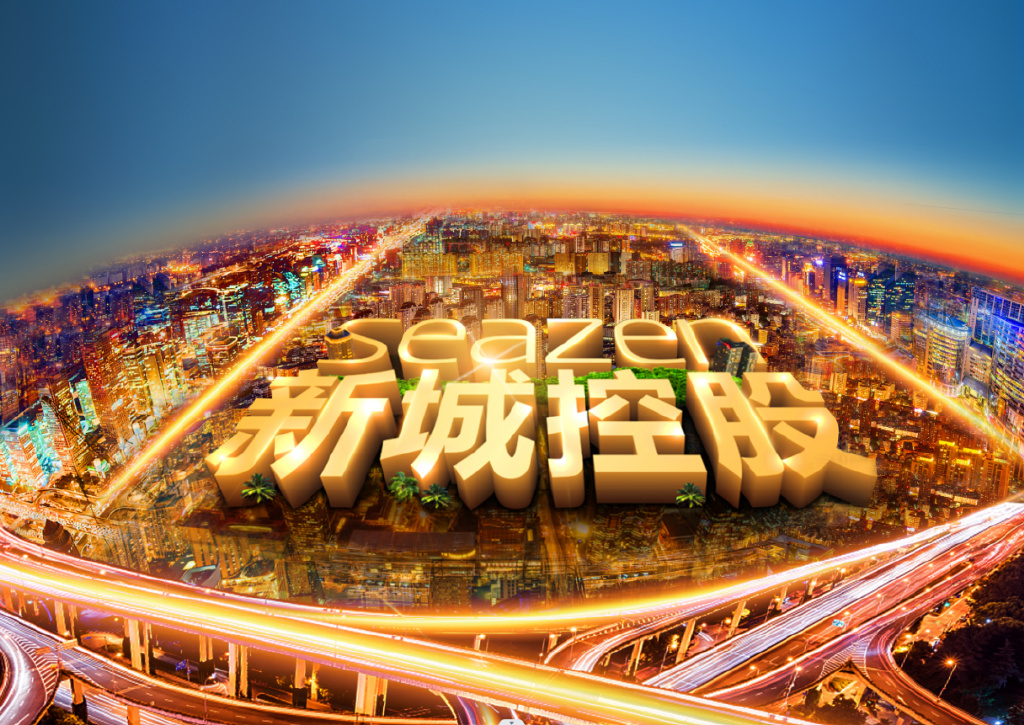 新城控股有哪些(新城控股有哪些子公司)
