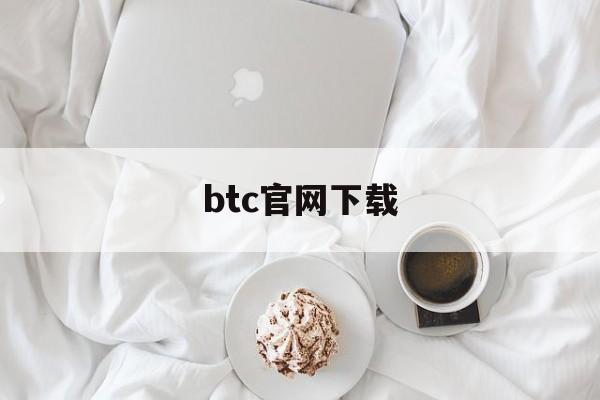 btc官网下载(btc官网首页)