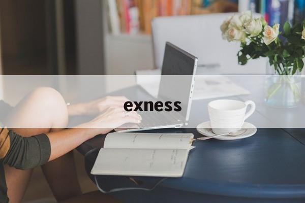 包含exness的词条 包含exness的词条